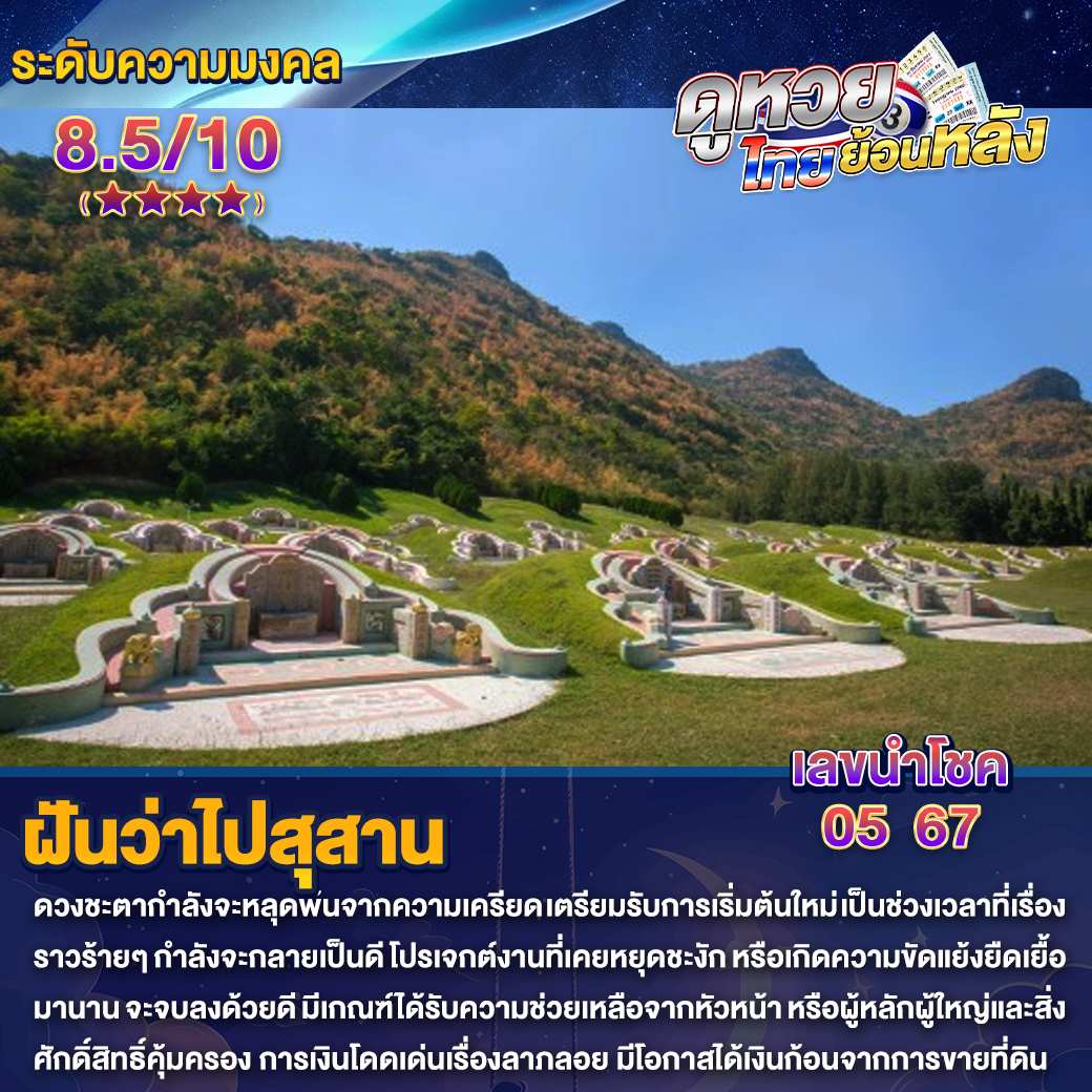 ฝันว่าไปสุสาน