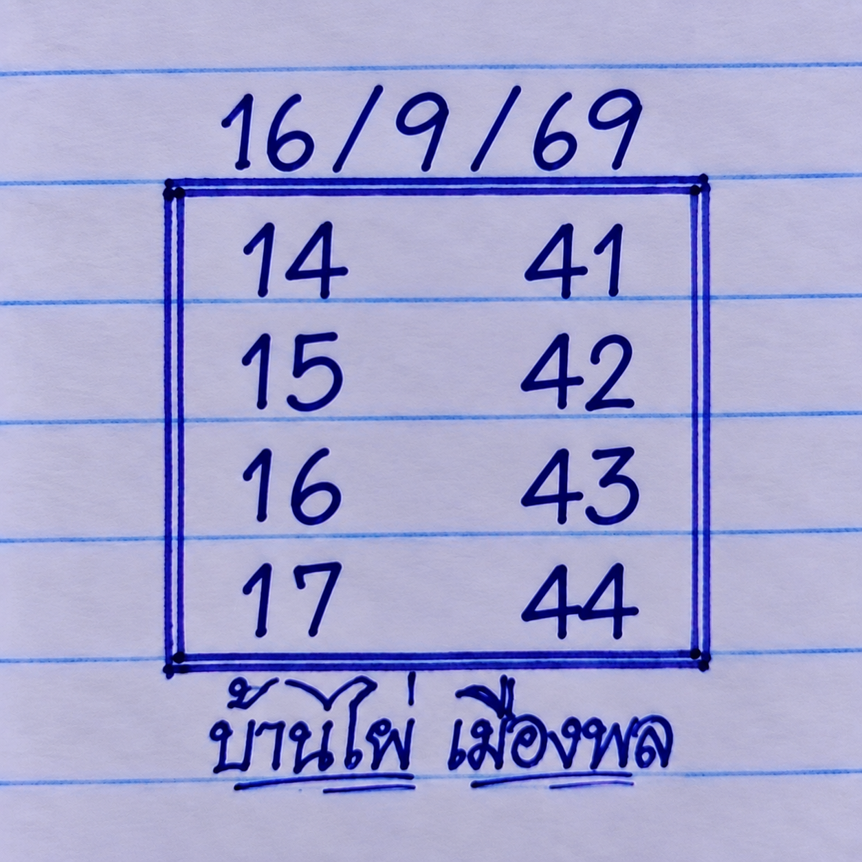 หวยบ้านไผ่เมืองพล 16/9/69