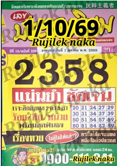 หวยประชานิยม 1/10/69