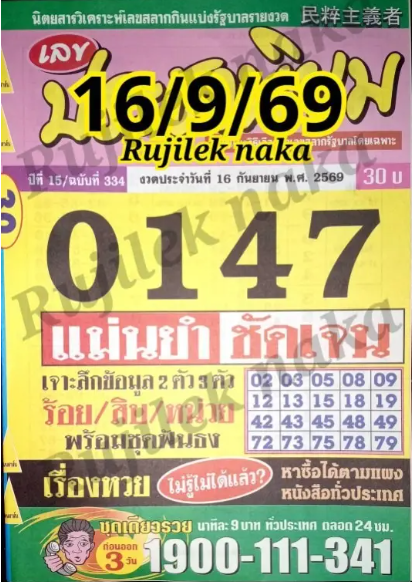 หวยประชานิยม 16/9/69