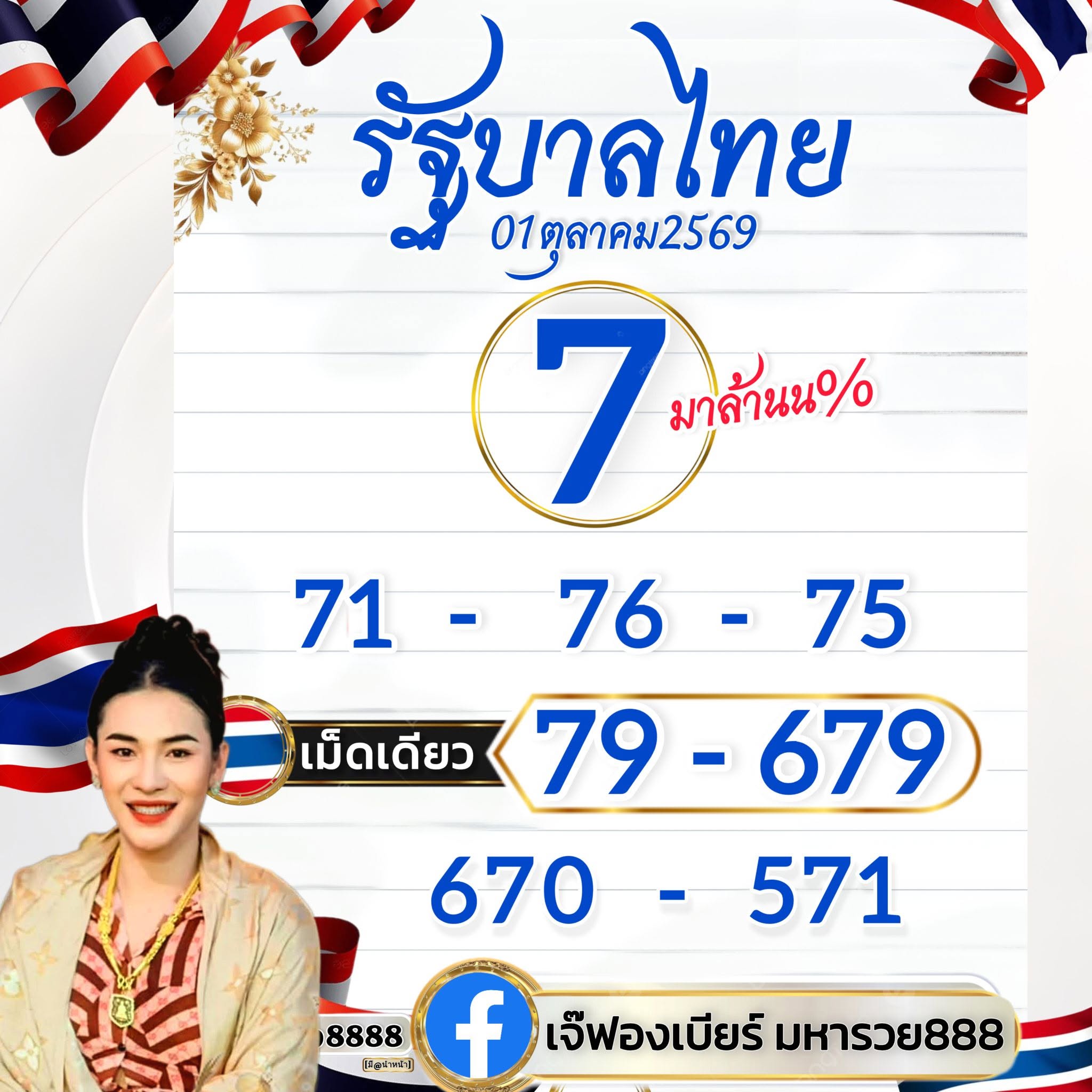 หวยเจ๊ฟองเบียร์ 1/10/69