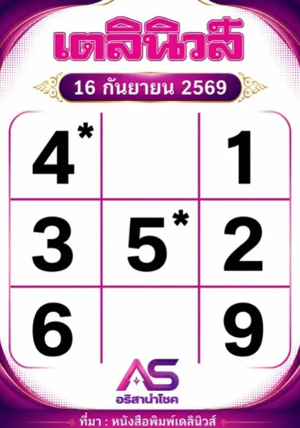 หวยเดลินิวส์ 16/9/69