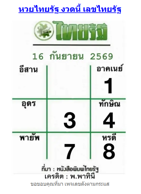 หวยไทยรัฐ 16/9/69