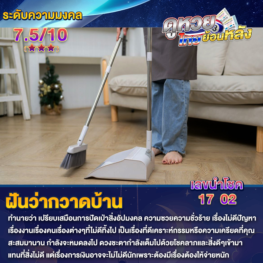 ฝันว่ากวาดบ้าน