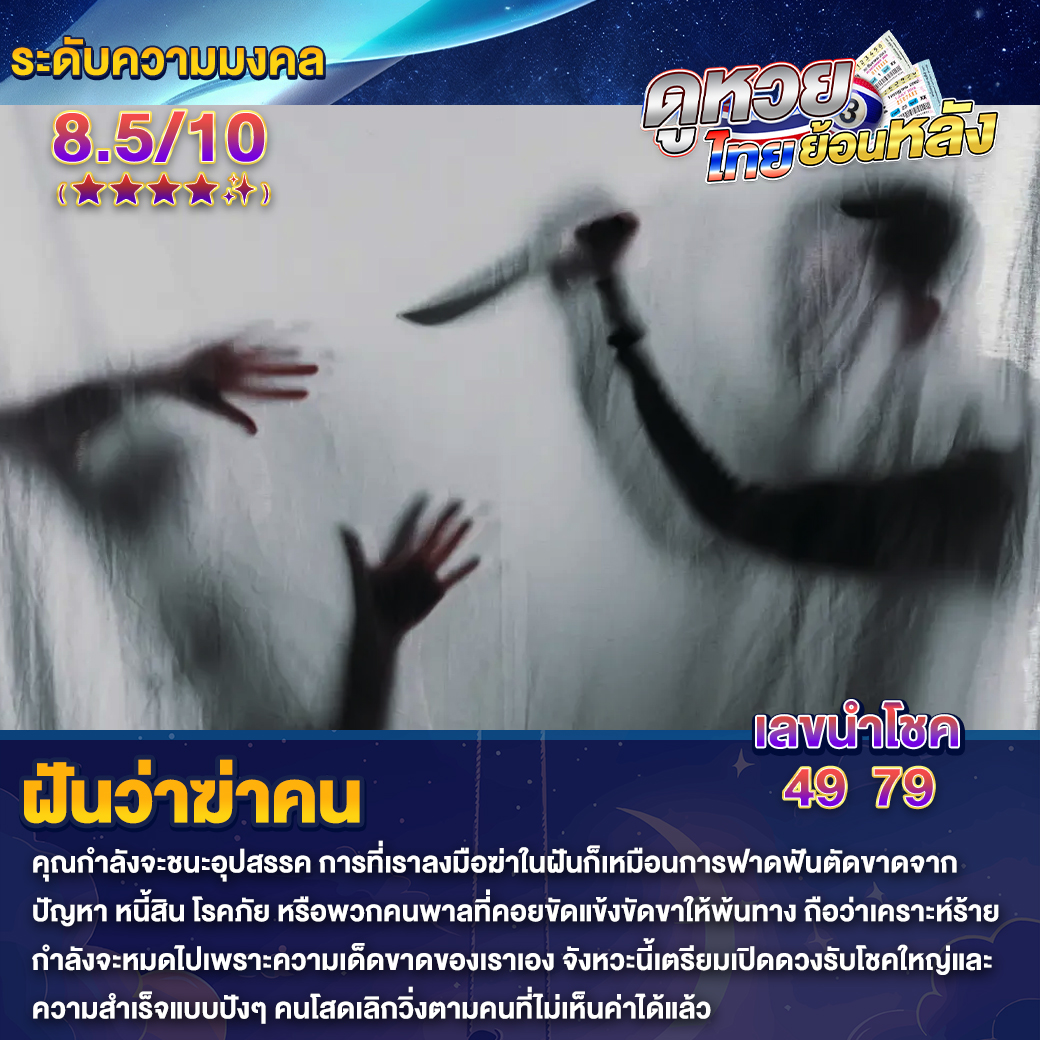 ฝันว่าฆ่าคน