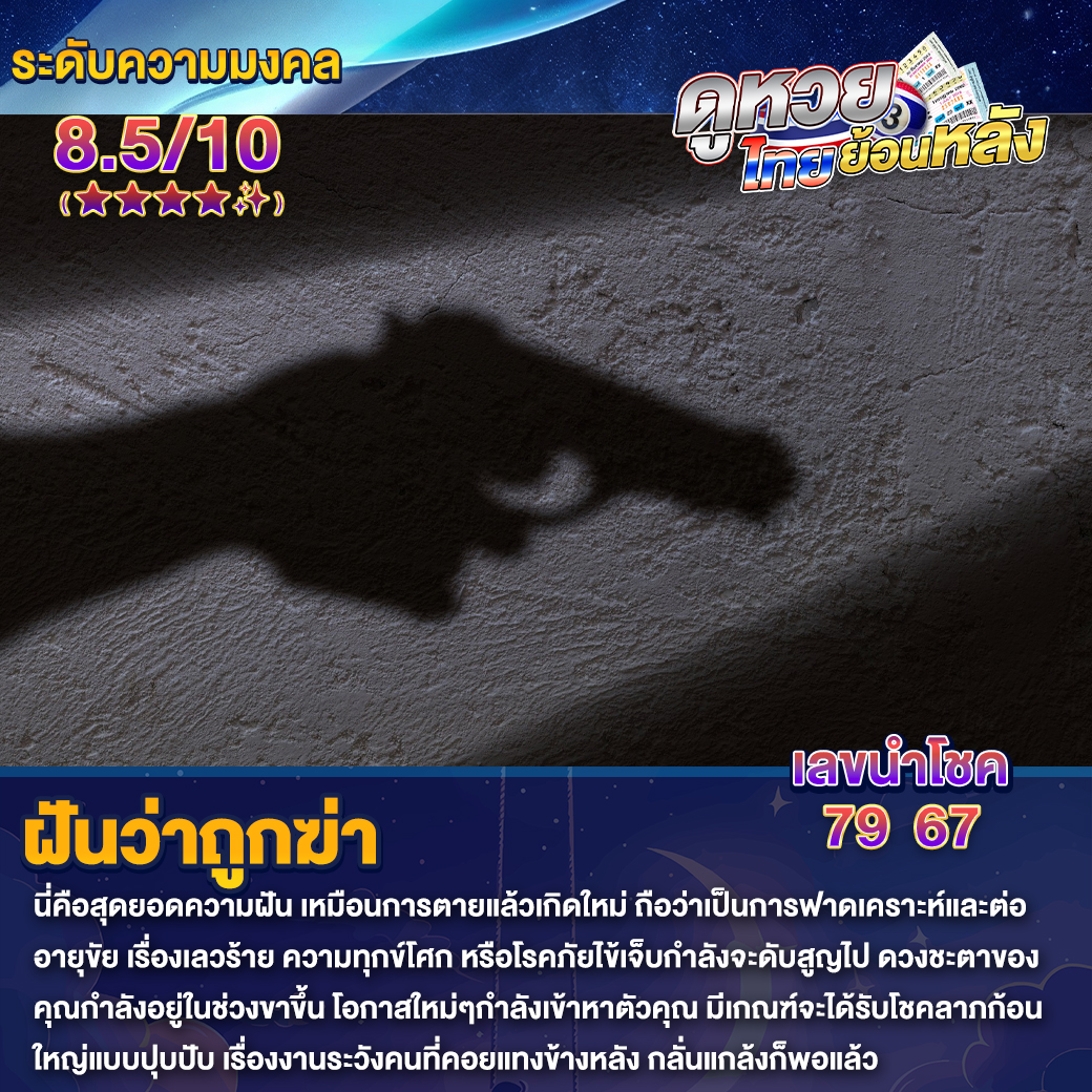 ฝันว่าถูกฆ่า