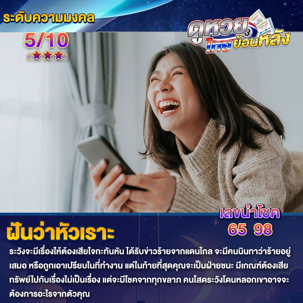 ฝันว่าหัวเราะ