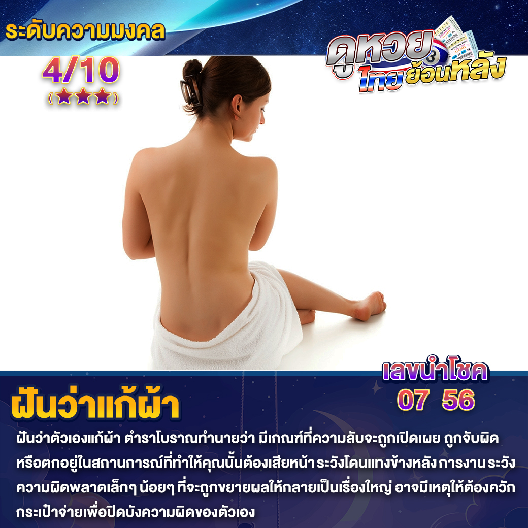 ฝันว่าแก้ผ้า