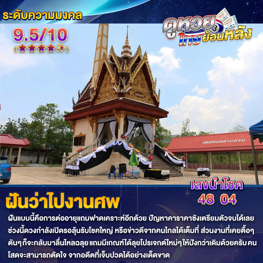 ฝันว่าไปงานศพ