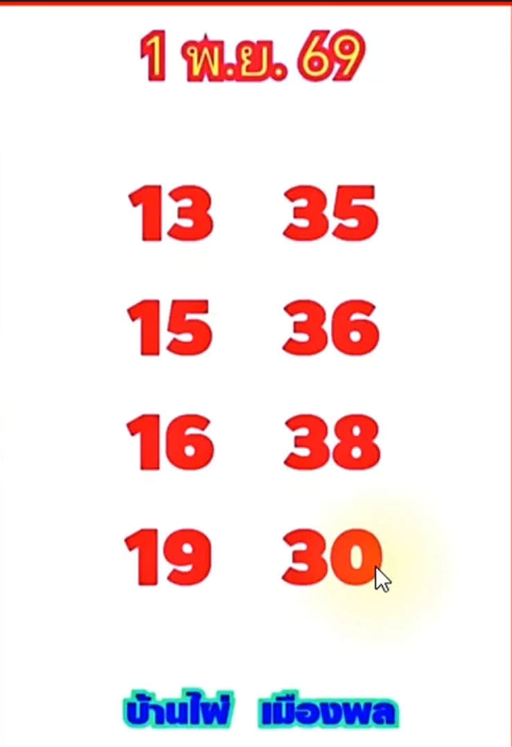 หวยบ้านไผ่เมืองพล 1/11/69