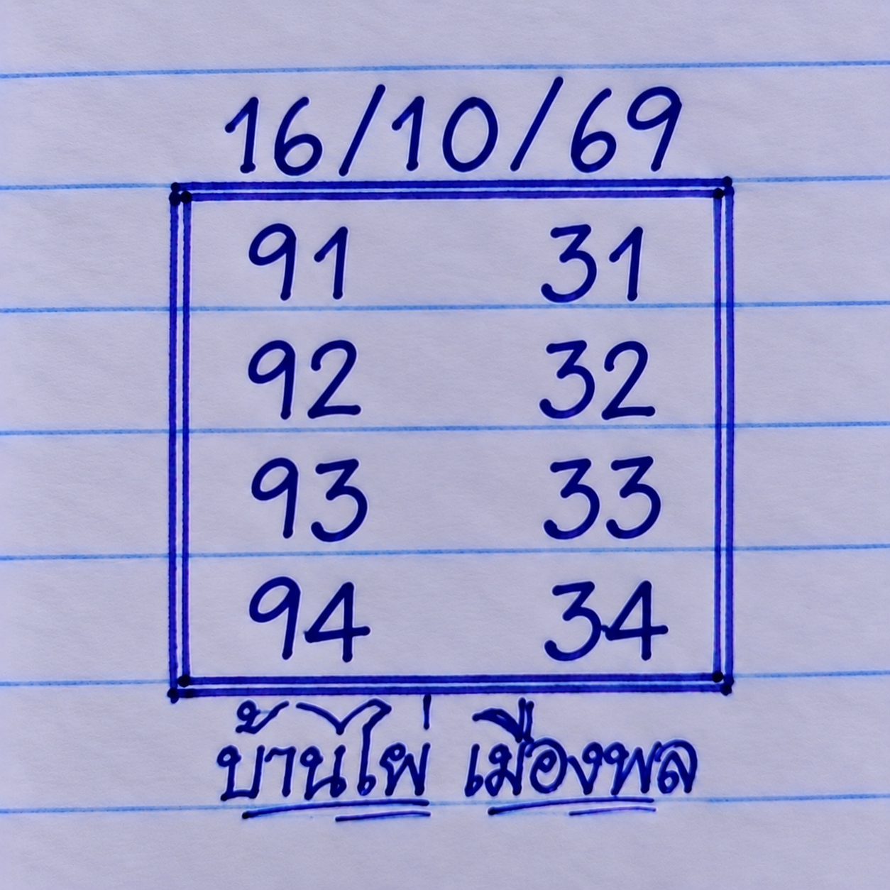 หวยบ้านไผ่เมืองพล 16/10/69