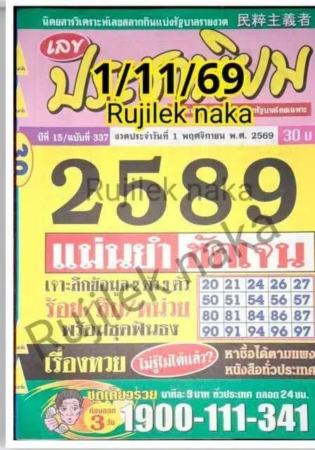 หวยประชานิยม 1/11/69