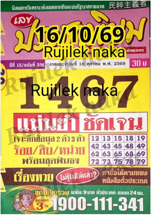 หวยประชานิยม 16/10/69
