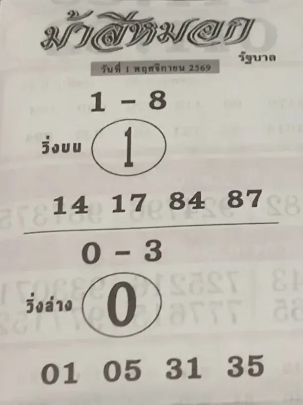 หวยม้าสีหมอก 1/11/69