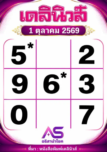 หวยเดลินิวส์ 1/10/69