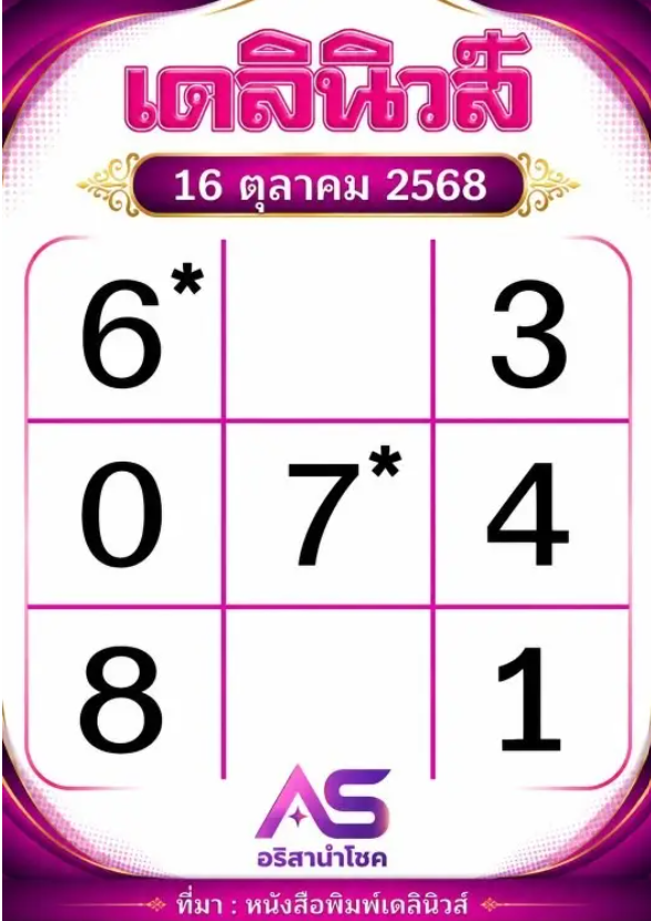 หวยเดลินิวส์ 16/10/69